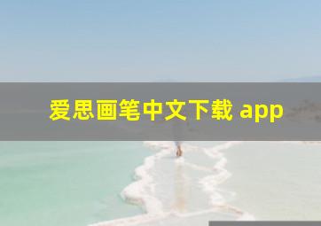 爱思画笔中文下载 app